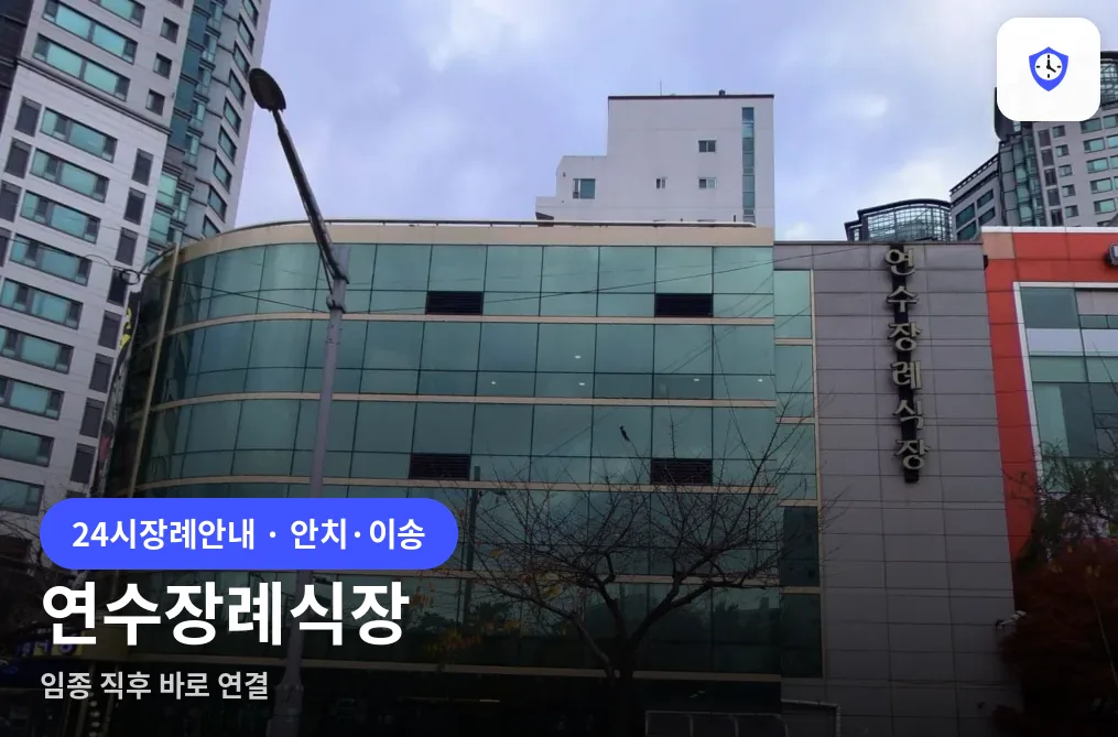 연수장례식장 도착 지점