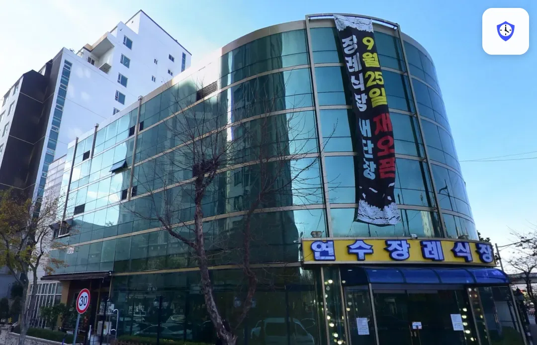연수장례식장 출입 지점