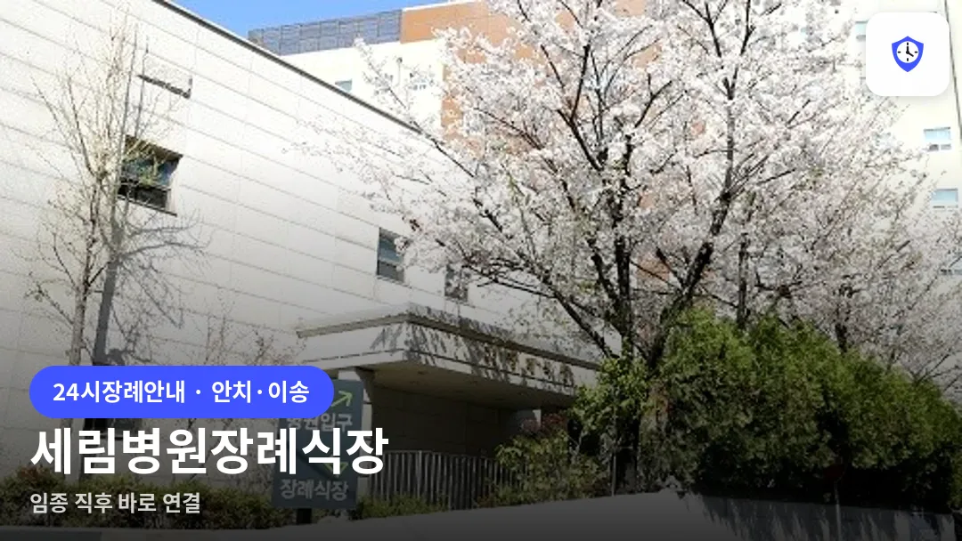 세림병원장례식장 도착 지점