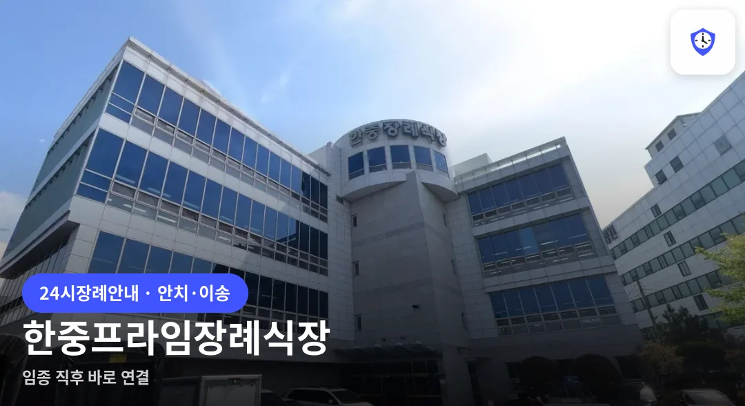 한중프라임장례식장 도착 지점