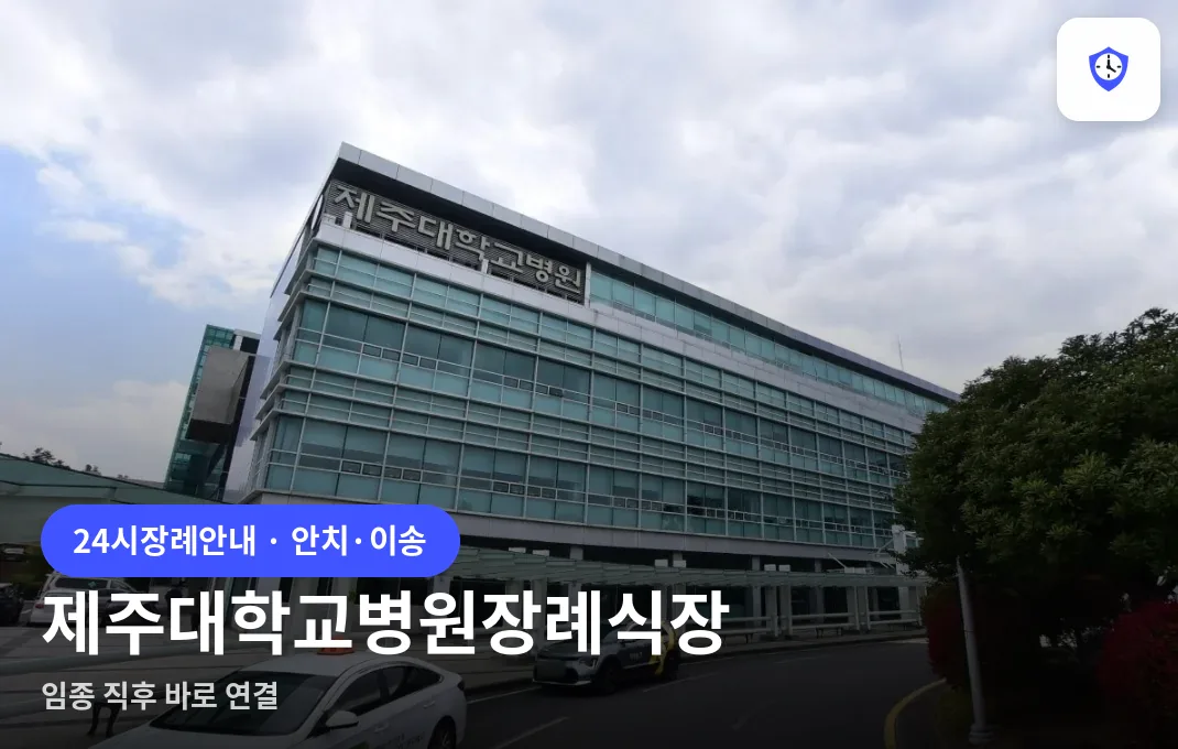 제주대학교병원장례식장 도착 지점