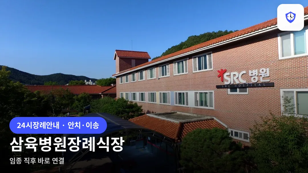 삼육병원장례식장 도착 지점