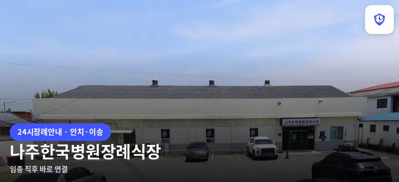 나주한국병원장례식장 도착 지점
