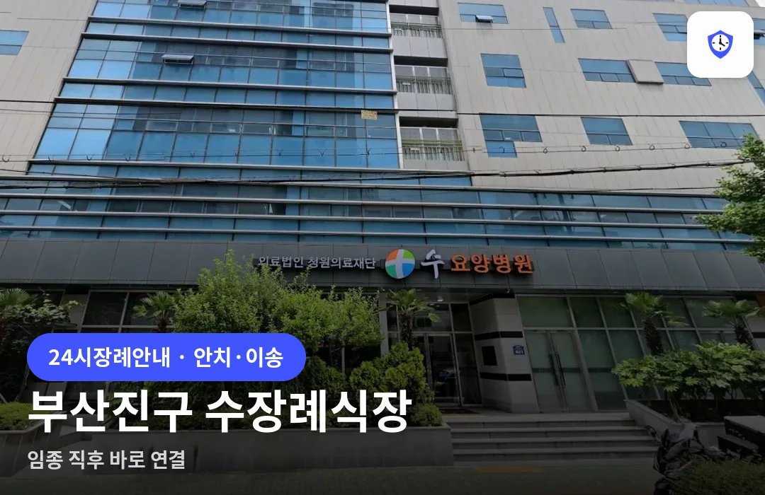 부산진구 수장례식장 도착 지점