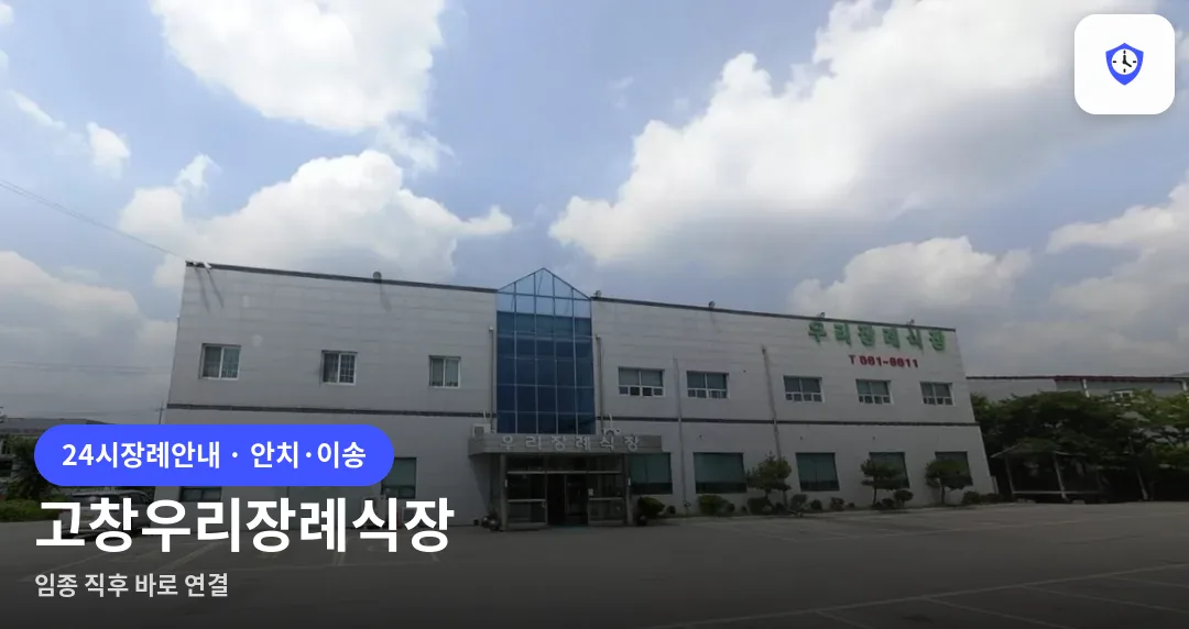 고창우리장례식장 도착 지점