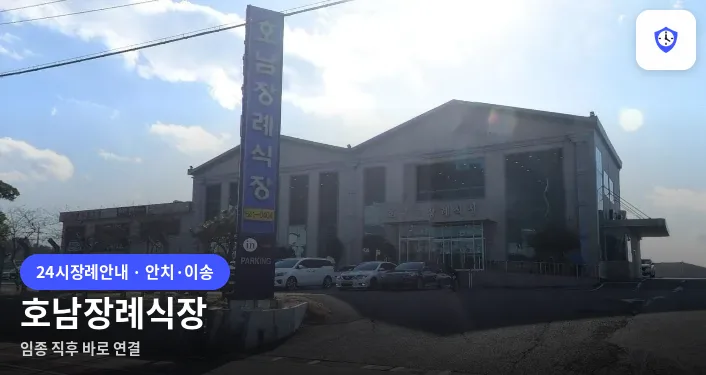 호남장례식장 도착 지점