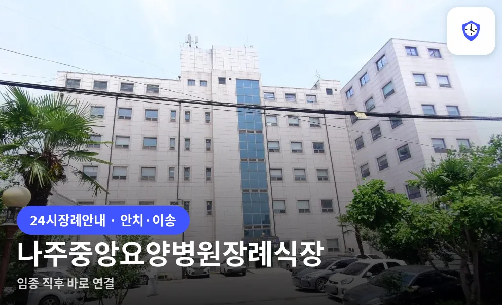 나주중앙요양병원장례식장 도착 지점