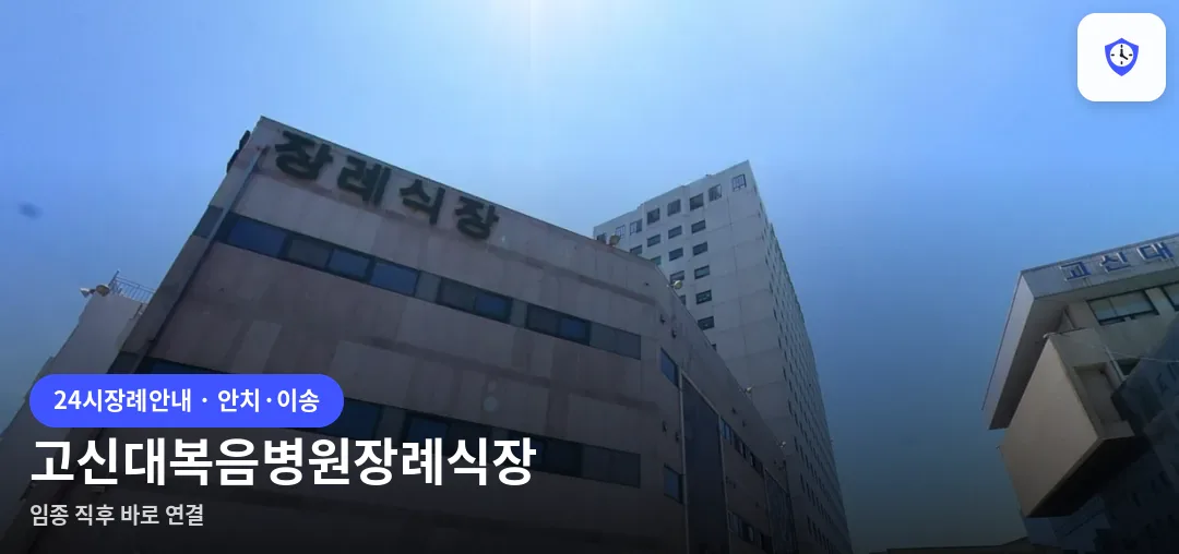 고신대복음병원장례식장 도착 지점