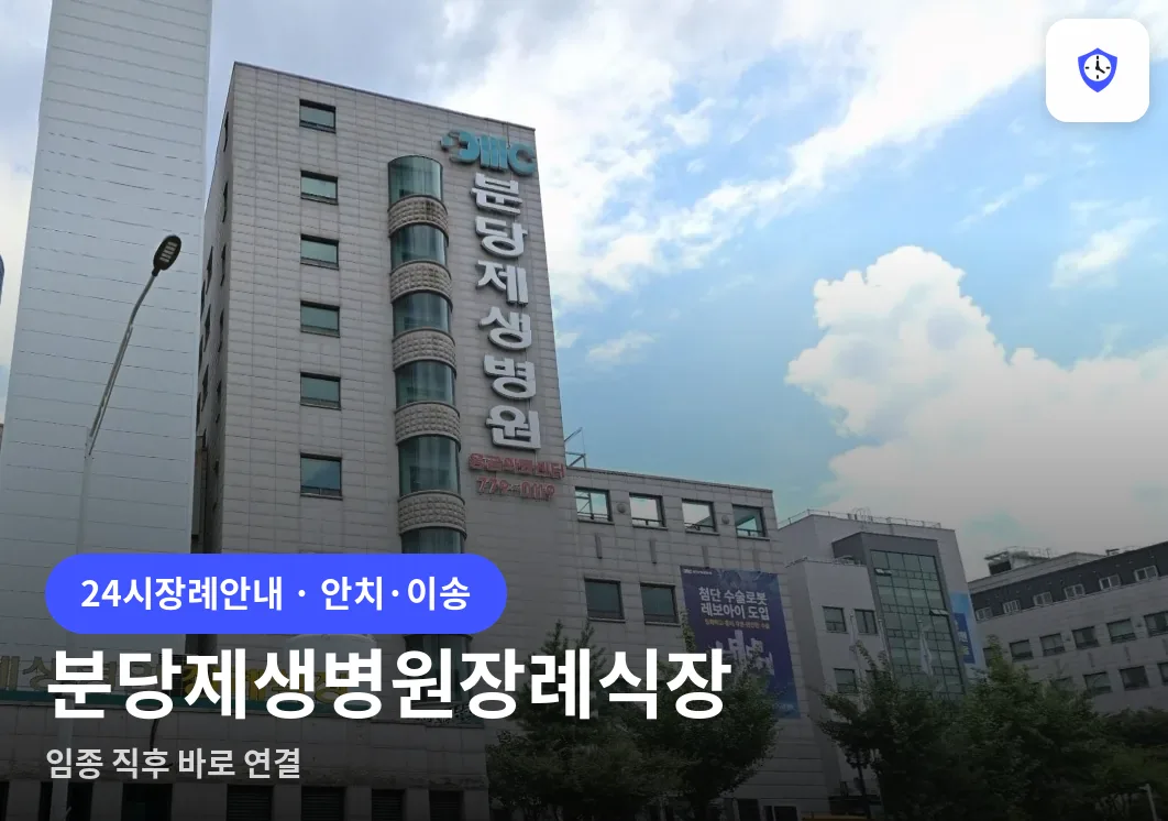 분당제생병원장례식장 도착 지점