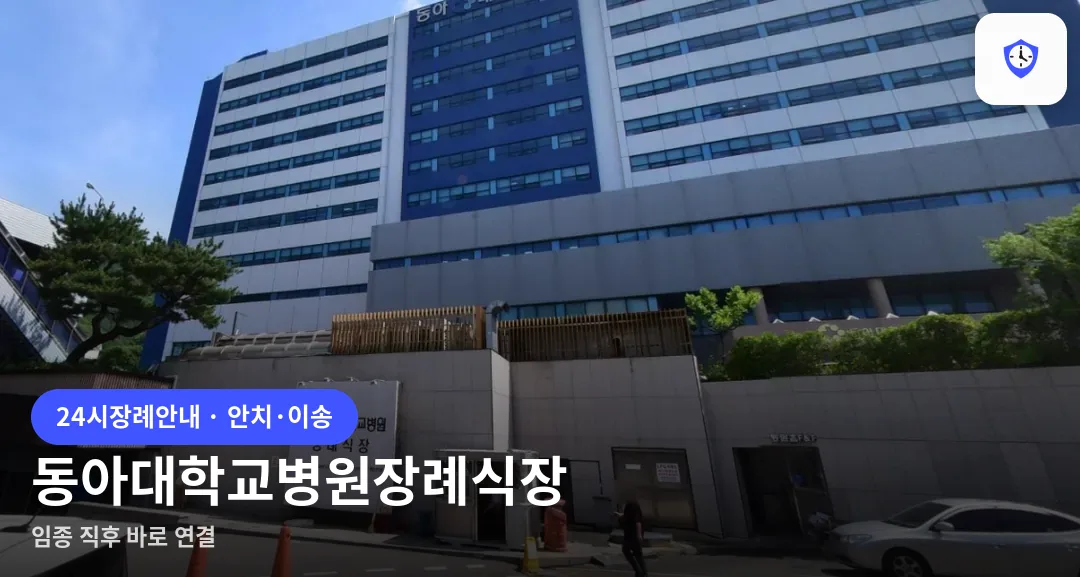 동아대학교병원장례식장 도착 지점