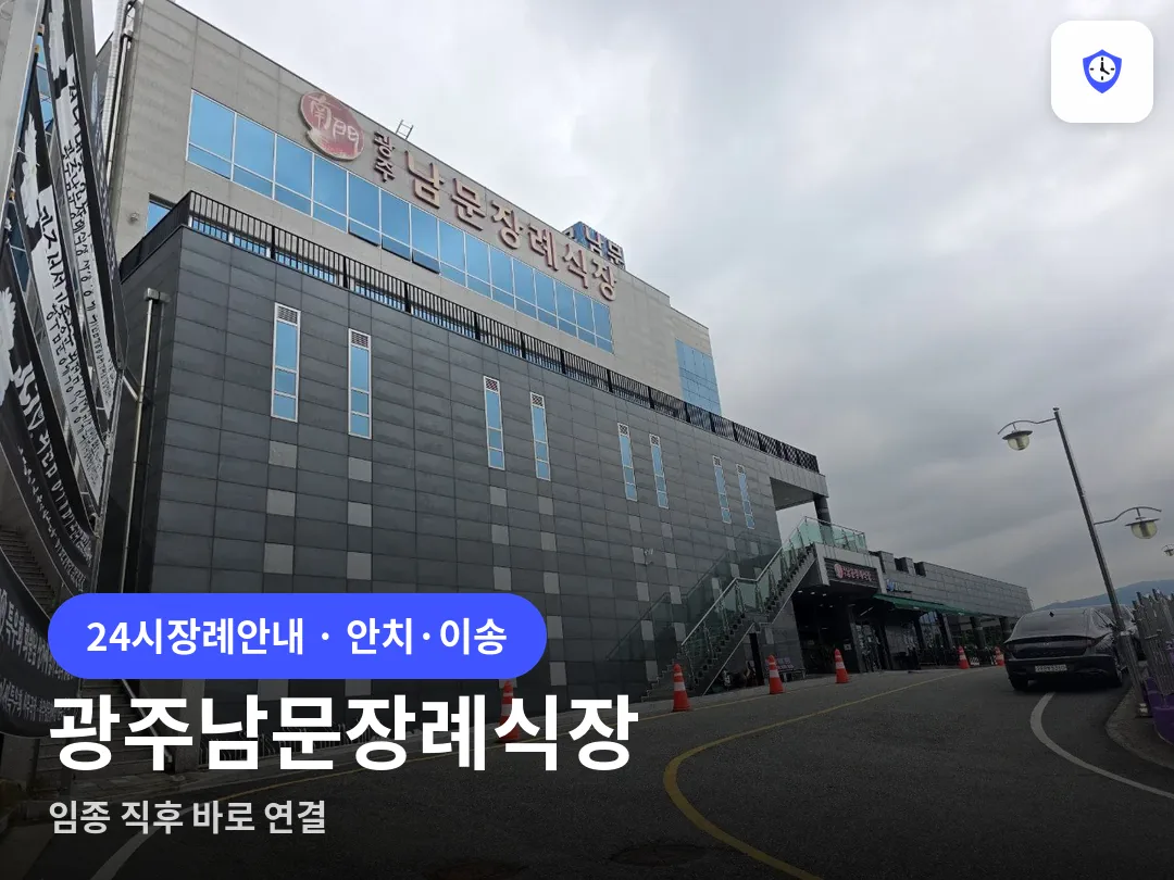 광주남문장례식장 도착 지점