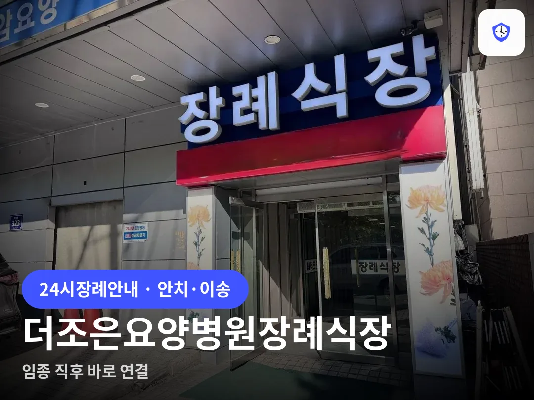더조은요양병원장례식장 도착 지점