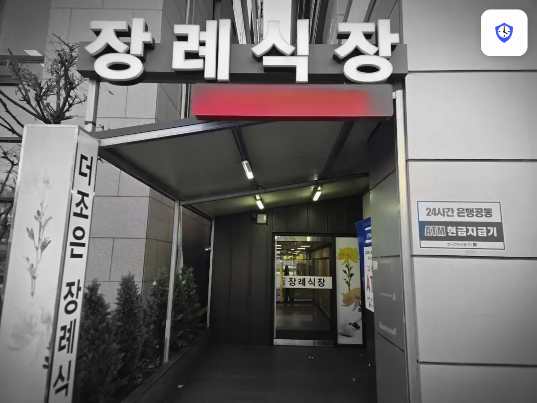 더조은요양병원장례식장 출입 지점