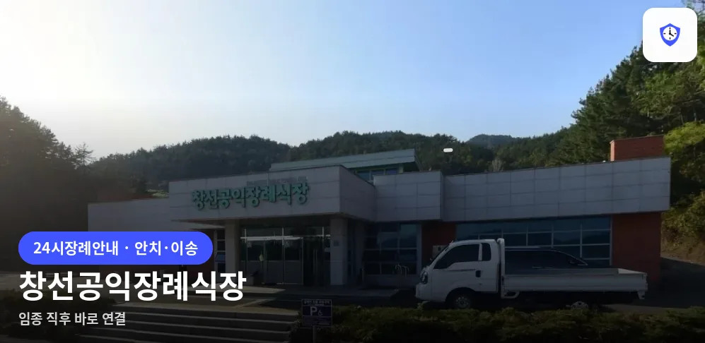 창선공익장례식장 도착 지점