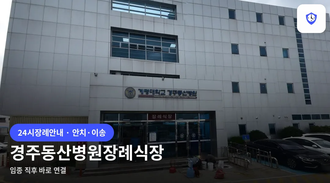 경주동산병원장례식장 도착 지점