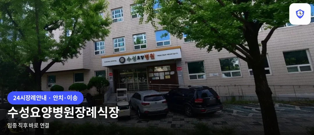 수성요양병원장례식장 도착 지점