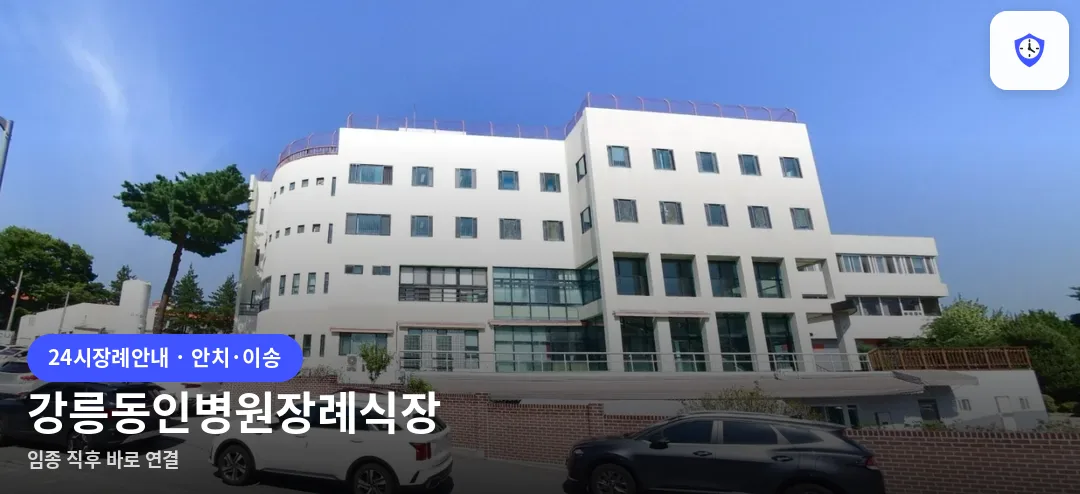 강릉동인병원장례식장 도착 지점