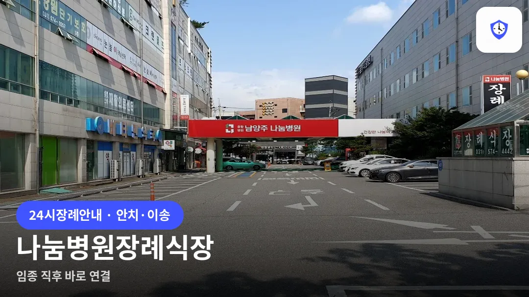 나눔병원장례식장 도착 지점