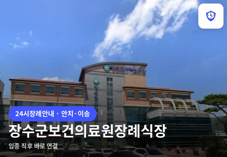 장수군보건의료원장례식장 도착 지점