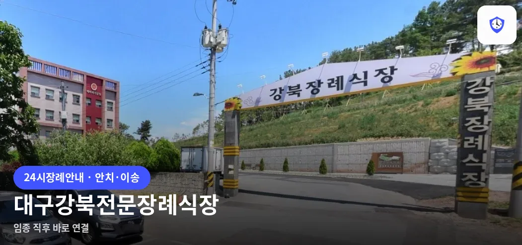 대구강북전문장례식장 도착 지점