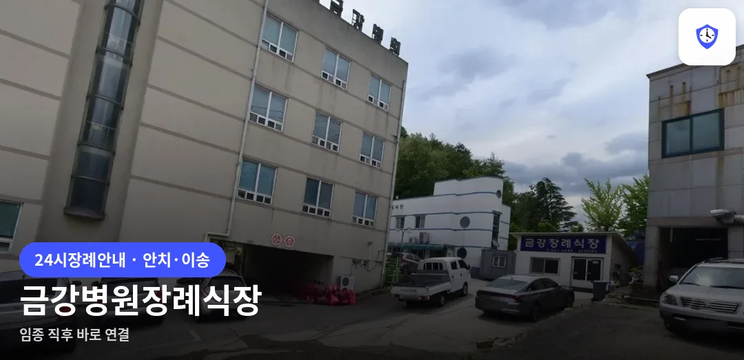 금강병원장례식장 도착 지점