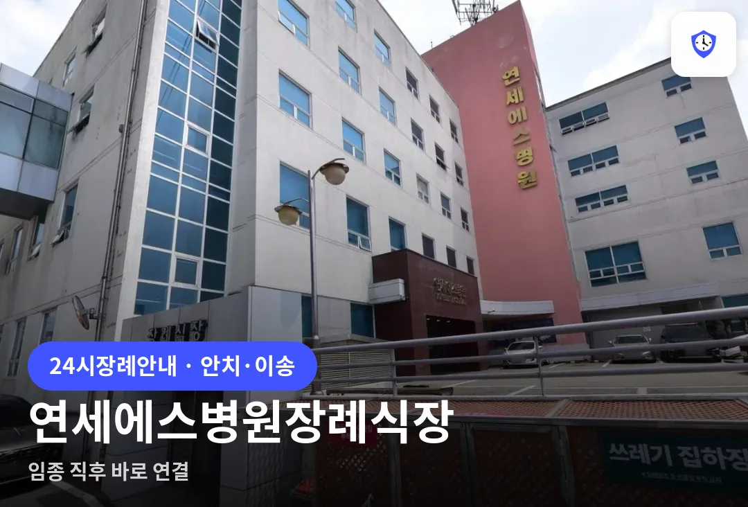 연세에스병원장례식장 도착 지점