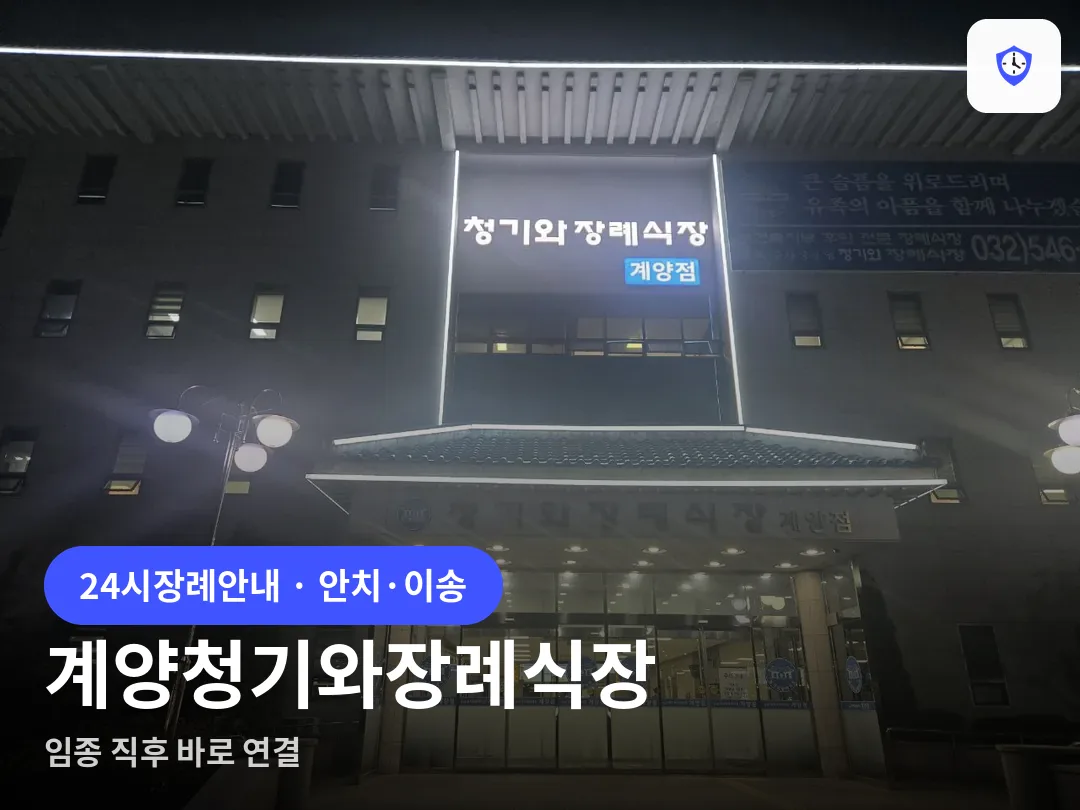 계양청기와장례식장 도착 지점
