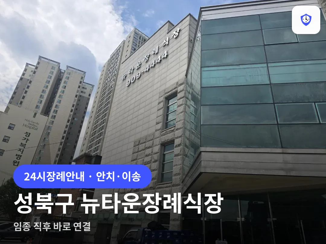 성북구 뉴타운장례식장 도착 지점
