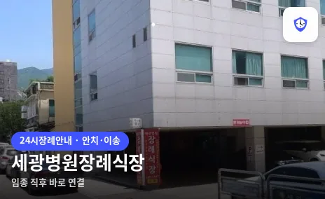 세광병원장례식장 도착 지점