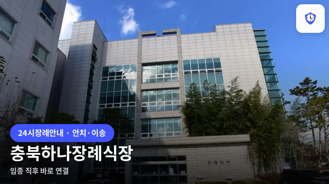 충북하나장례식장 도착 지점