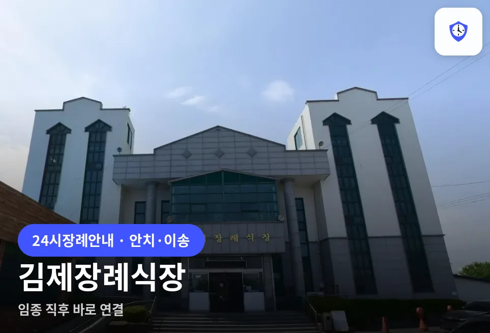 김제장례식장 도착 지점