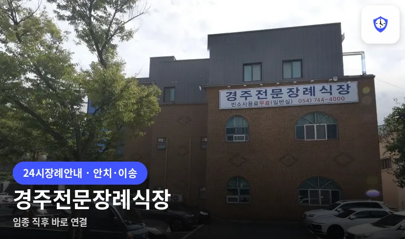 경주전문장례식장 도착 지점