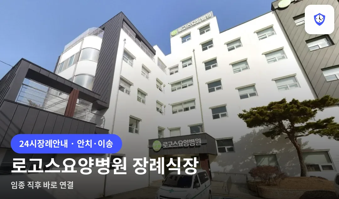 로고스요양병원 장례식장 도착 지점