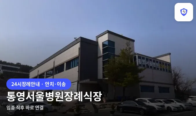 통영서울병원장례식장 도착 지점