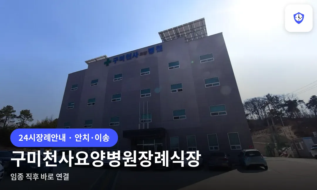 구미천사요양병원장례식장 도착 지점
