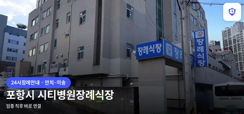 포항시 시티병원장례식장 도착 지점