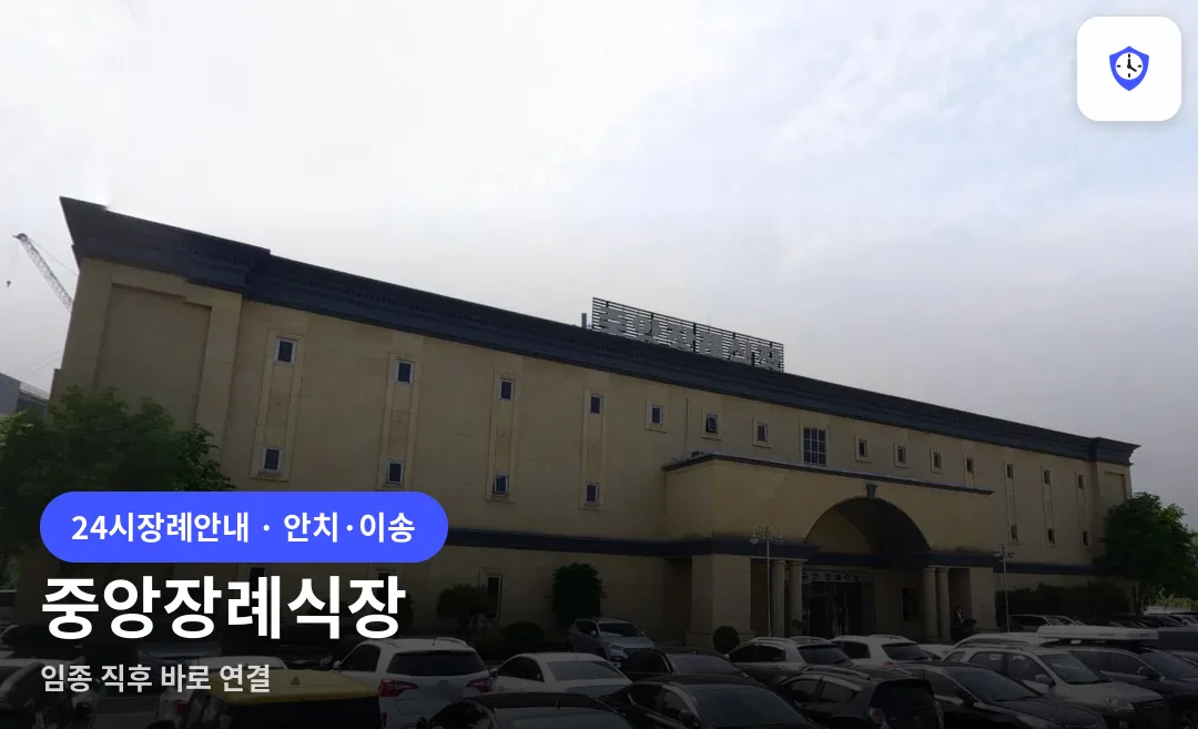 중앙장례식장 도착 지점