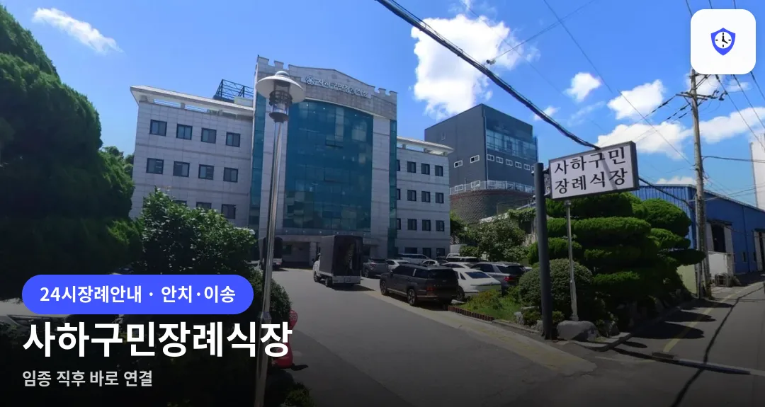 사하구민장례식장 도착 지점