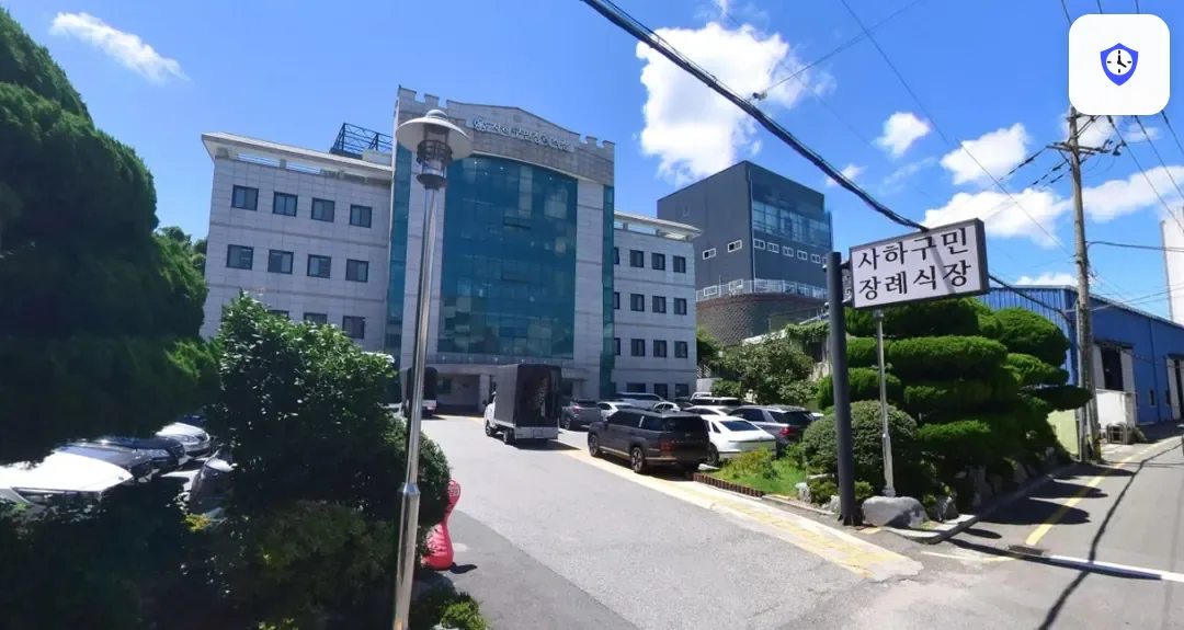 사하구민장례식장 도착 지점