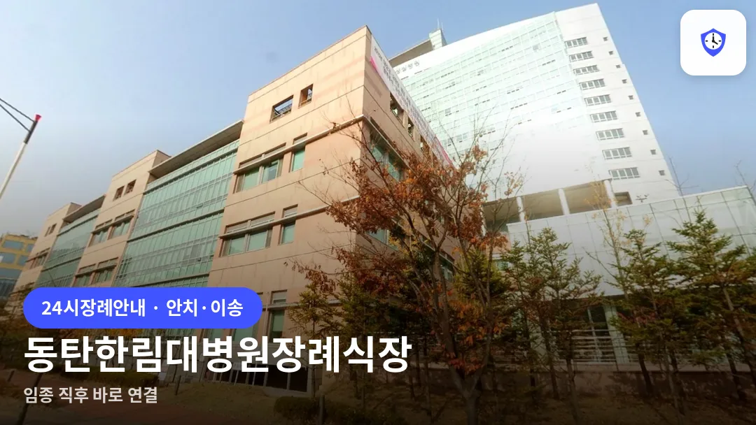 동탄한림대병원장례식장 도착 지점