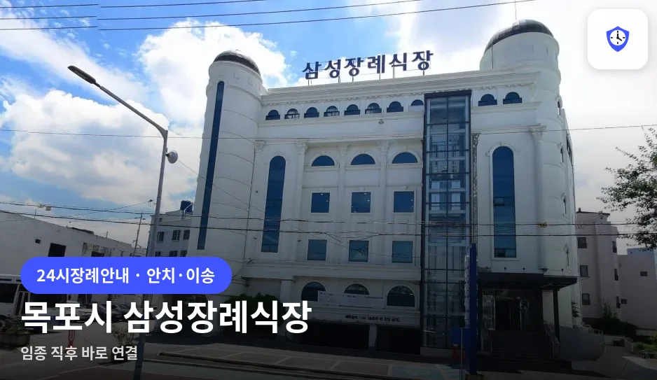 목포시 삼성장례식장 도착 지점