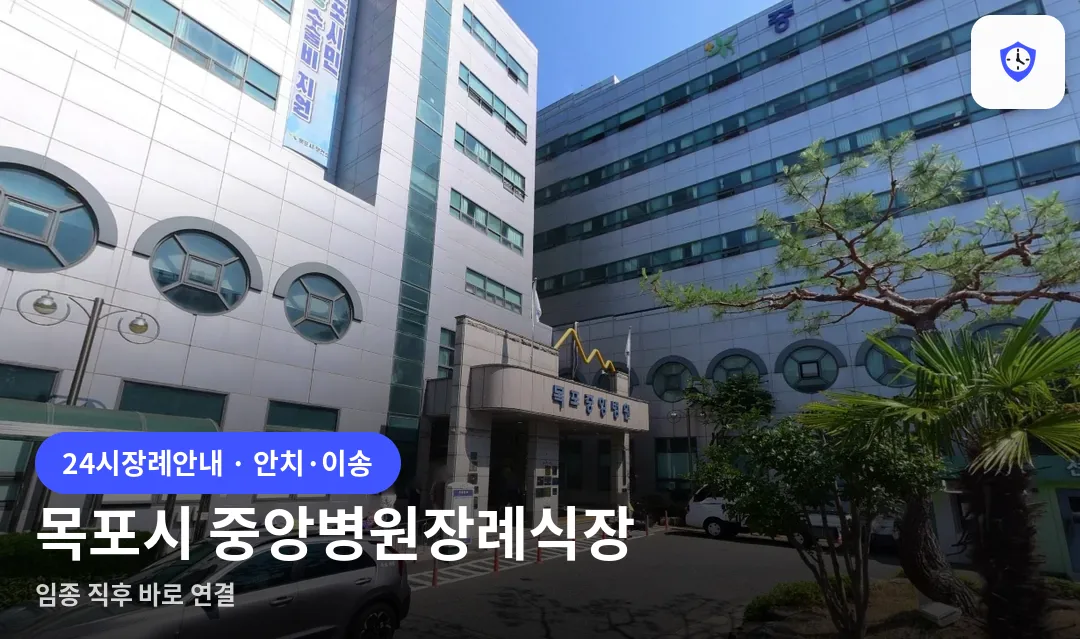목포시 중앙병원장례식장 도착 지점
