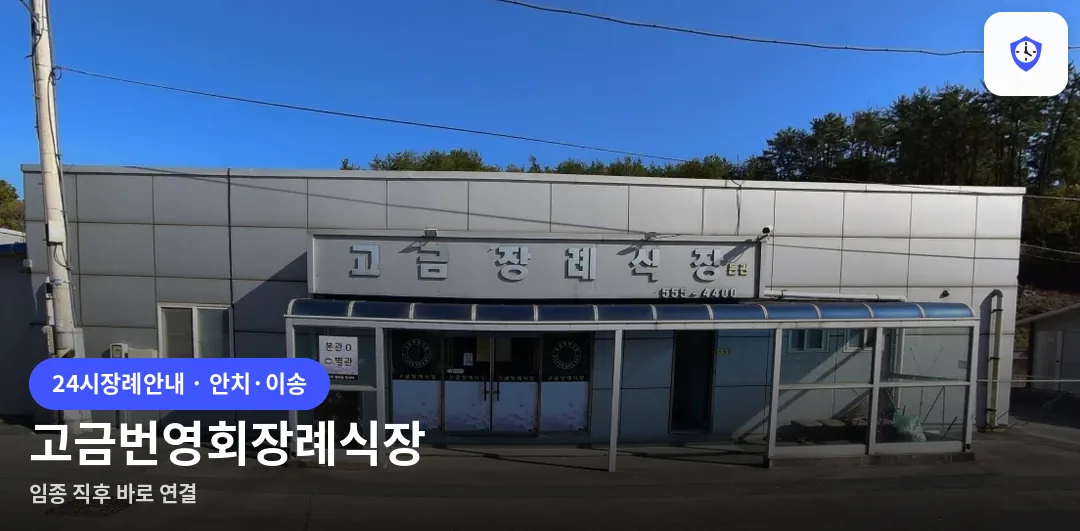 고금번영회장례식장 도착 지점