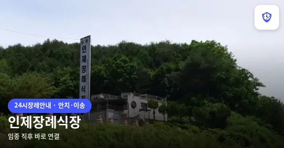 인제장례식장 도착 지점