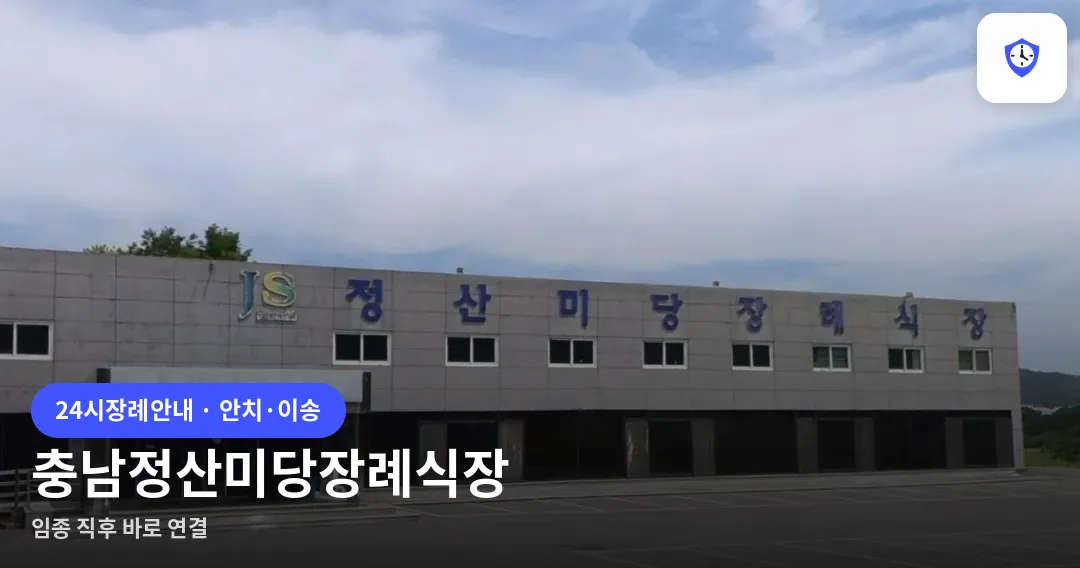 충남정산미당장례식장 도착 지점