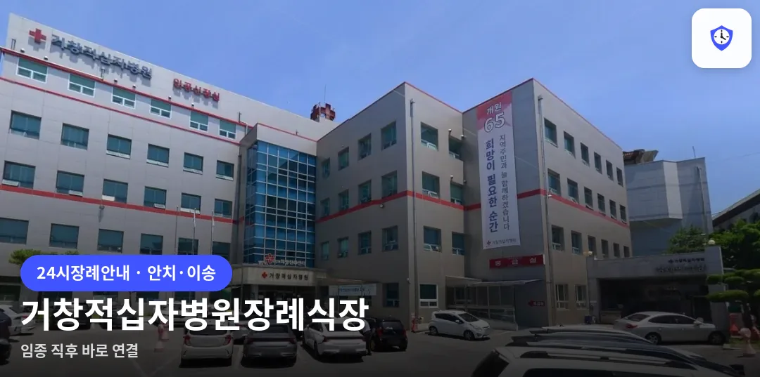 거창적십자병원장례식장 도착 지점