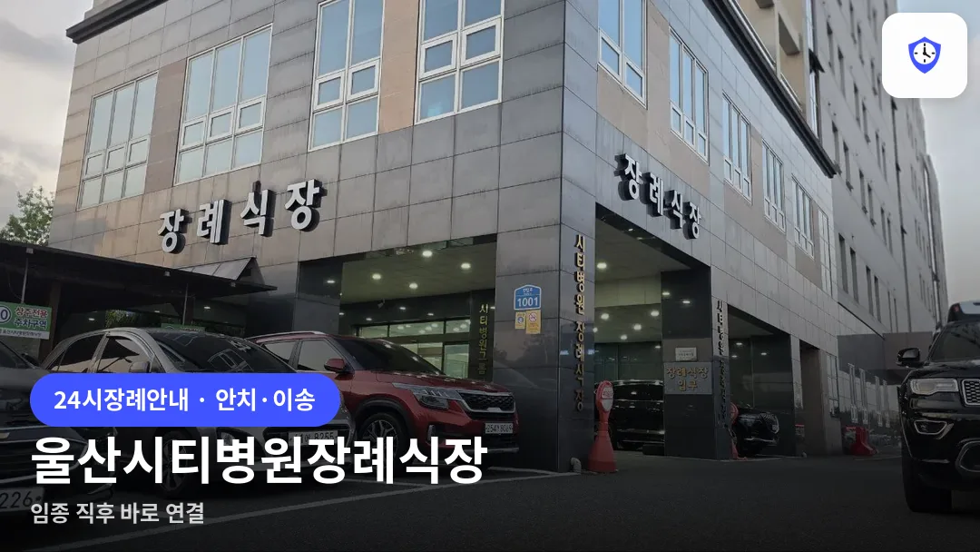 울산시티병원장례식장 도착 지점