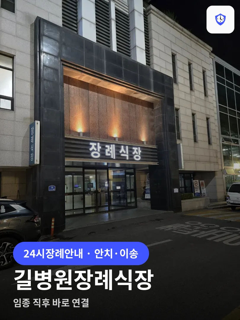 길병원장례식장 도착 지점