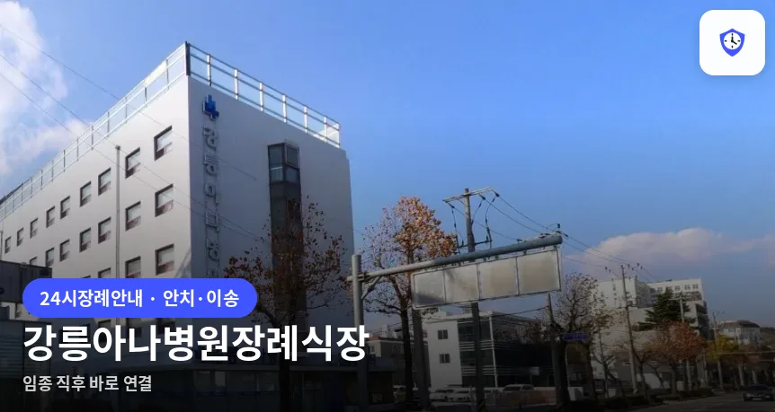 강릉아나병원장례식장 도착 지점
