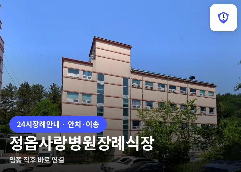 정읍사랑병원장례식장 도착 지점
